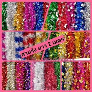 🎄สายรุ้งประดับ สายรุ้งปีใหม่ ยาว2เมตร  🎡🎉🎏🎁