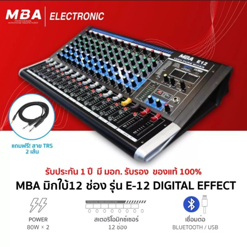 MIXER มิกเซอร์ MBA -E12 มิก 12 ช่อง 12ch (ส่งฟรี)