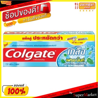 Colgate แพ็คคู่ ขนาด 150กรัม /หลอด คอลเกต ยาสีฟัน ซอลท์เฟรซ Salt Fresh Toothpaste