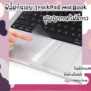 Film TrackPad TouchPad ฟิล์มกันรอยทัชแพด สำหรับMacbook แบบด้าน มีครบทุกรุ่นนะคะ พร้อมส่งค่ะ🇹🇭