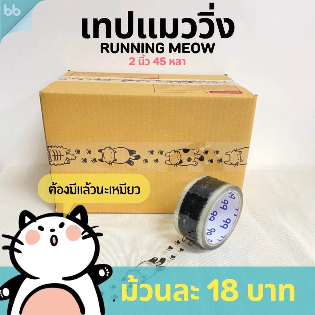 เทปแมววิ่ง 🐾/เทปน้องหมาโฮ่ง 2 นิ้ว 45 หลา (ม้วน) เทปปิดกล่อง เทปลายการ์ตูน เทปน่ารัก🌈