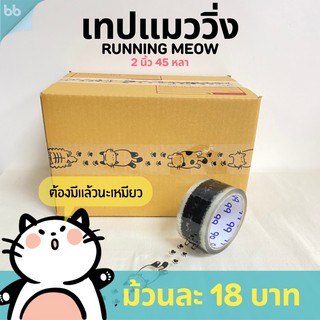 เทปแมววิ่ง 🐾/เทปเสือ /เทปน้องหมาโฮ่ง 2 นิ้ว 45 หลา (ม้วน) เทปปิดกล่อง เทปลายการ์ตูน เทปน่ารัก🌈