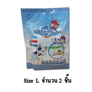 Sukina Petto ผ้าอ้อมสุนัข จำนวน 2 ชิ้น/แพ็ก (Size L)