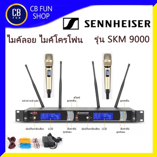 SENNHEISER รุ่น SKM9000 ไมค์โครโฟน ไมค์ลอยไร้สายคลื่น UHF รับสัญญานไกล 400 M สินค้าใหม่แกะกล่องทุกชิ้นรับรองของแท้100%