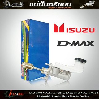 JBS แม่ปั๊มคลัทช์ บน ดีแม็ก ISUZU D-Max MU7 5/8" แม่ปั๊มครัชบน ดีแม็ก ISUZU D-Max MU7 รหัส 8-97943432-0 (จำนวน 1ชิ้น)