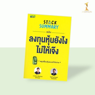 ฉบับลงทุนหุ้นยังไงไม่ให้เจ๊ง : Stock Summary