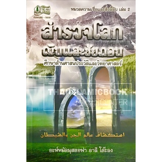 สำรวจโลกญินและชัยฏอน ศึกษาด้านศาสนประวัติและวิทยาศาสตร์ (ขนาด A5 = 14.8x21 cm, ปกอ่อน, เนื้อในกระดาษถนอมสายตา, 178 หน้า)