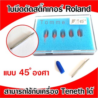 ใบมีดตัดสติ๊กเกอร์โลแลนด์