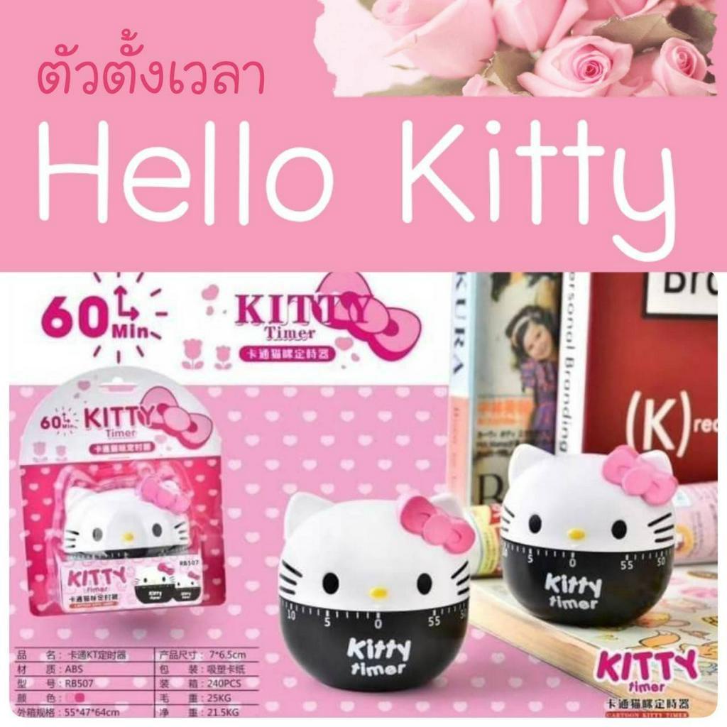 ที่ตั้งเวลา จับเวลา คิตตี้ Kitty ระบบไขลาน ตั้งเวลาได้ 60 นาที