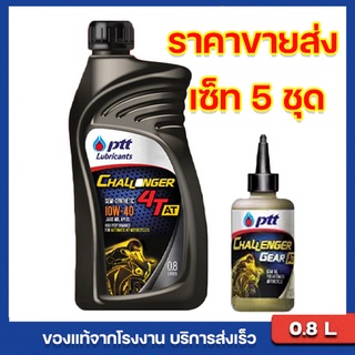 ราคาขายส่ง 5 เซ็ท ปตท ชาเลนเจอร์ ออโตเมติก 4ที-เอที  SAE 10W-40 ขนาด 0.8 ลิตร+น้ำมันเฟืองท้าย จัดส่งเร็ว