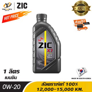 ZIC X7 0W20 น้ำมันเครื่องสังเคราะห์แท้ 100% ระยะ 12,000-15,000 กม.สำหรับ ECOCAR เครื่องยนต์เบนซิน จำนวน 1 L.