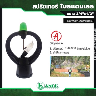 สปริงเกอร์ใบสแตนเลส เกลียวใน 1/2"x3/4" นิ้วหมุนรอบตัว(303)