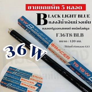 หลอดไฟ แบล็คไลท์บูล 18w-36w ขายยกแพ็ค 5 หลอด RACER