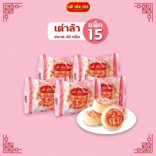 ขนมเต่าล้า 40 กรัม / 15 แพ็ค