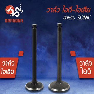 วาล์วไอดี วาล์วไอเสีย, วาวไอดี-วาวไอเสีย SONIC โซนิค (KGH) เกรด AAA (มีขายคู่ และแยกขาย)