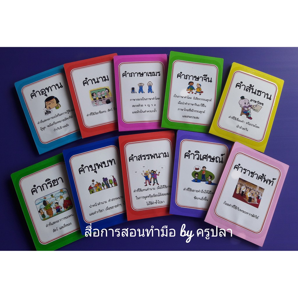 สื่อการสอน Pop up สื่อการสอนทำมือเรื่อง ชนิดคำในภาษาไทย
