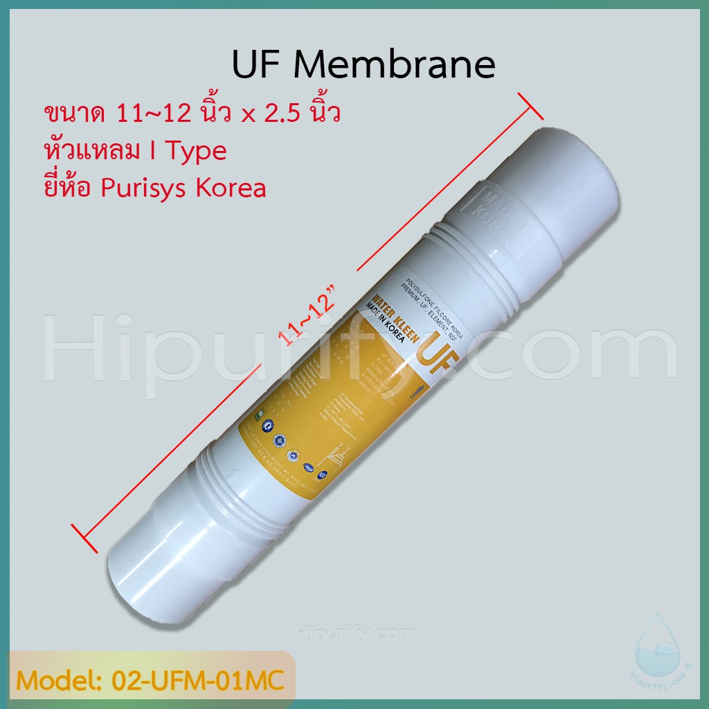 ไส้กรอง UF Membrane 11-12 นิ้ว ยี่ห้อ Purisys Korea (I Type) – โปรปัง
