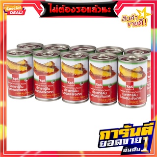 ท็อปส์ปลาซาร์ดีนในซอสมะเขือเทศ 155กรัม แพค 10 Tops Sardines in Tomato Sauce 155g. Pack 10