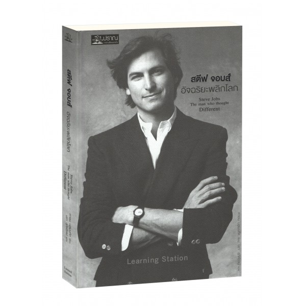 สตีฟ จอบส์ อัจฉริยะพลิกโลก : Steve Jobs : The Man Who Thought Different" (หนังสือปกแข็งใหม่ซิว)