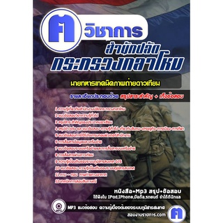 หนังสือเตรียมสอบ #นายทหารเทคนิคภาพถ่ายดาวเทียม ปลัดกระทรวงกลาโหม