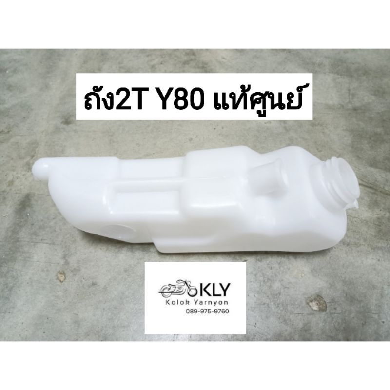 ถัง2t ถังน้ำมัน2t ถังออโตลูป Y80 วาย80  แท้ศูนย์ YAMAHA