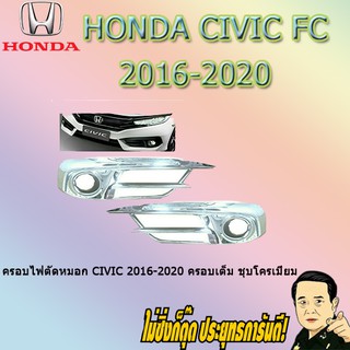 ครอบไฟตัดหมอก ฮอนด้า ซีวิค 2016-2020 Honda Civic 2016-2020 ครอบเต็ม ชุบโครเมี่ยม