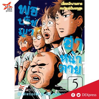 DEXPRESS หนังสือการ์ตูน พ่อปรัชญา ฮาหน้าตาย เล่ม 5