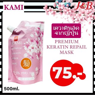 ✨ ใหม่! KAMI Premium Keratin Repair Mask เคราติสด จากญี่ปุ่น