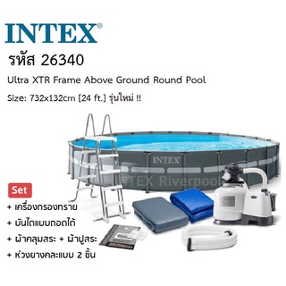 Intex 26340 สระน้ำทรงกลม XTR ขนาด (24 ฟุต) 7.32 x 1.32 เมตร รุ่นใหม่ !!