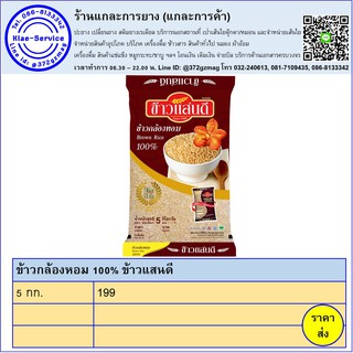 ข้าวกล้องหอม 100% ตราแสนดี 5 กก.