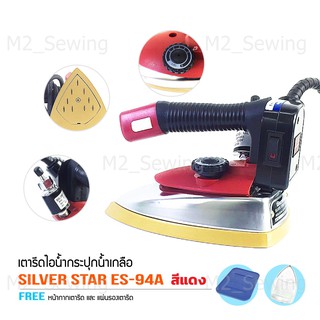 SILVER STAR รุ่น ES 94A(สีแดง) เตารีดไอน้ำอุตสาหกรรม ขนาดหน้ากว้าง 120 mm