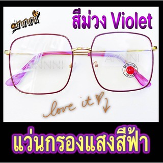 แว่นกรองแสง แว่นกรองสีฟ้า แว่นคอมพิเวอตร์ ราคาถูกมาก ทรงสี่เหลี่ยม  สีม่วงViolet แถมฟรี ซองใส่แว่น+ผ้าเช็ดเลนส์