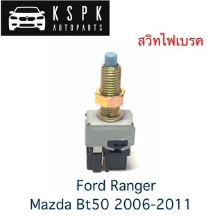 สวิทไฟเบรค Ford Ranger, Mazda Bt50 2006-2011