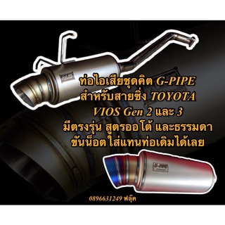 ท่อไอเสียชุดคิตใบกลาง แบรนด์ G-PIPE Exhaust สำหรับ TOYOTA