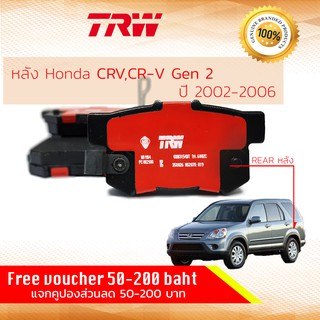 ✨ลดคูปอง15%ไม่อั้นยอด✨ผ้าเบรคหลัง Honda CRV , CR-V ปี 2002-2006 TRW D-TEC GDB 3154 DT ฮอนด้า ซีอาร์วี