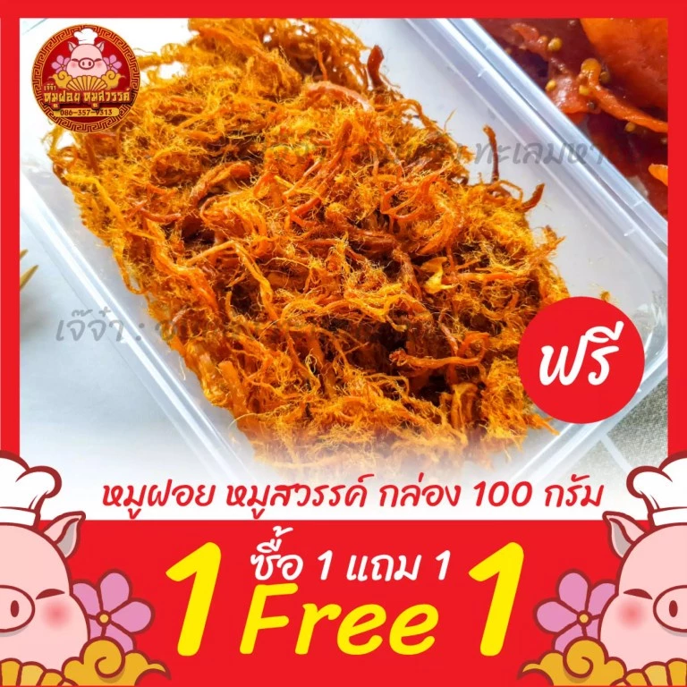 [ฟรี 1แถม1] ซื้อหมูฝอย แถมฟรีหมูสวรรค์ ทำสดใหม่ทุกวัน ของดีย่านเยาวราช thumbnail 5