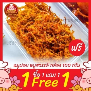 [ฟรี 1แถม1] ซื้อหมูฝอย แถมฟรีหมูสวรรค์ ทำสดใหม่ทุกวัน ของดีย่านเยาวราช