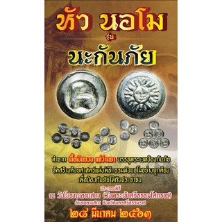 หัวนะโม  สร้างจากเนื้อเงินยวงแท้ แช่ว่านยา ประกอบพิธีโดยพราหมณาจารย์ ณ วังโบราณลานสกา (วังพระเจ้าศรีธรรมโศกราช) นครศรีฯ