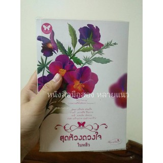 ส่งฟรี ลทบ หนังสือมือสอง "สุดห้วงดวงใจ"