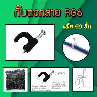 กิ๊บตอกสาย RG-6 สีดำ 50ตัว-100ตัว