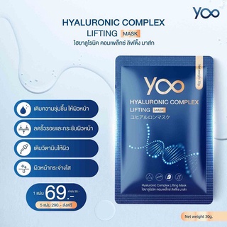 Yoo Hyaluronic Complex Lifting Mask ยูไฮยาลูโรนิค คอมเพล็กซ์ ลิฟติ้ง มาส์ก [1 แผ่น]