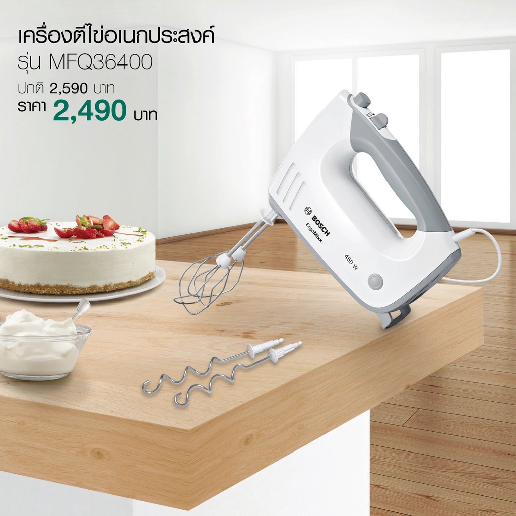 เครื่องตีไข่ตีครีมราคาพิเศษ BOSCH รุ่น MFQ36400