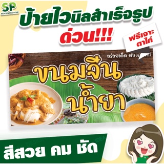 ป้ายไวนิลสำเร็จรูป "ขนมจีนน้ำยา" พับเจาะตาไก่ 4 มุม ฟรี!!!