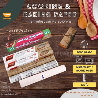 กระดาษไขรองอบ กระดาษรองอบ ห่อขนม ห่ออาหาร Cooking Paper and Baking Paper ฟู้ดเกรด มีฟันเลื่อย อุปกรณ์เบเกอรี่ ทำขนม