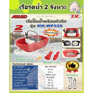 MISOKO เรือปั๊มน้ำพร้อมหัวฉีด เรือรดน้ำ รุ่น MK-WP520 เครื่องยนต์ 2 จังหวะ มิซุโกะ อุปกรณ์ครบพร้อมใช้