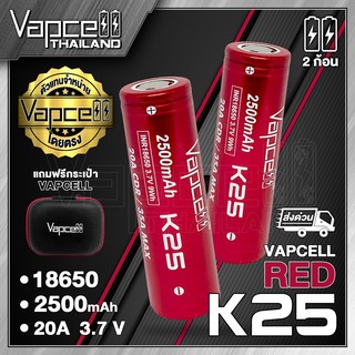 Vapcell 18650 K25 2500mAh 20A/35A ถ่านชาร์จขนาด 18650 (Vapcell Thailand) (1ก้อน แถมเคสใส) (2ก้อน แถมกระเป๋า)