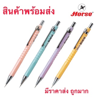 🎉 HORSE ดินสอกด 0.5 มม. สีพาสเทล H-801 ตราม้า จำนวน 1 แท่ง