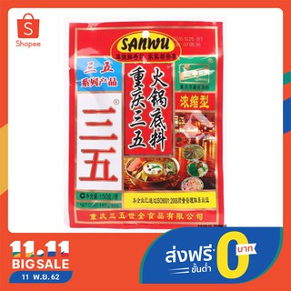 ซุปสุกี้หม่าล่าข้มข้น Sanwu เผ็ดชาอร่อย! ทำได้หลายครั้ง (1-6 ท่าน)  (B104)