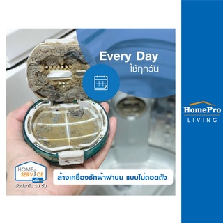 [E-Voucher] HomePro บริการล้างเครื่องซักผ้าฝาบน แบบไม่ถอดถัง (ใช้ได้ทุกวัน)