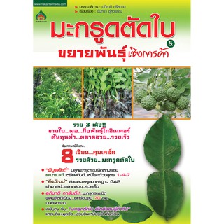 หนังสือเกษตรมะกรูดตัดใบ &amp; ขยา่ยพันธุ์เชิงการค้า(จาก140ลดเหลือ98)